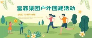 凝心聚力，砥礪前行丨富森集團(tuán)主題團(tuán)建活動